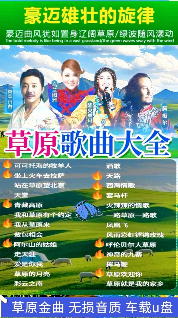 天籁草原醉美情歌车载u盘。#草原歌曲#草原情歌 #草原歌曲太好听了 #天籁之音#音乐分享@DOU+小助手 @流量密码 @抖加🔥上热门🔥dou+🔥热点宝