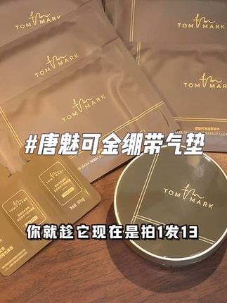 #唐魅可 你要不还是赔我点钱吧!刚花大几百买的,你就搞活动??!#好划算啊 #气垫推荐 #遮瑕 #养肤