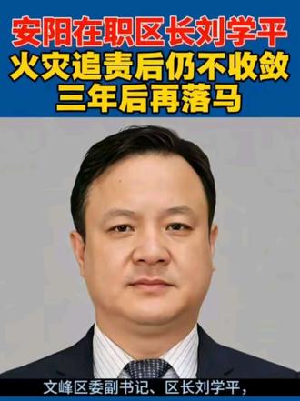 安阳文峰区委副书记、区长刘学平涉嫌严重违纪违法,被查 #安阳 #安阳文峰区 #河南dou知道 #反腐倡廉 #火灾