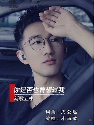 新歌抢先听🎵㊗️小马歌大火🔥🔥🔥 @小马歌(你来与不来我都在等你) #颜值控 #音乐🎶 #美感 #新歌上线分享 #你是否也曾想过我@歌手周公 词曲《你是否也曾想过我》