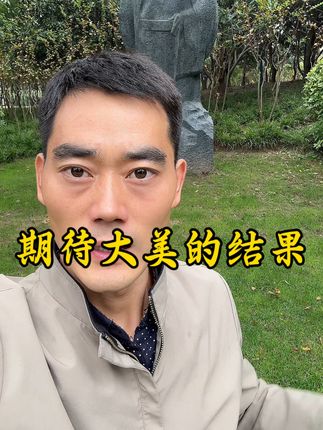 我们都期待大美的事赶快有结果#大美#大美妹妹 #正能量