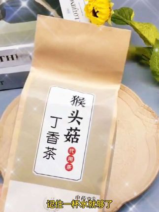 这个猴头菇丁香茶,真的后悔没有早点买它,平时喜欢重油重盐还晚睡的人一定要试试看,取一小包热水冲泡五分钟就能喝了,入口就是猴头菇的清香,还有丁香的回甘,都是对咱们好的东西,每天一杯真的很不错,需要的朋友可以拍一单试试。 #健康 #喝出好气色 #喝出来的健康 #健康养生 #强烈推荐