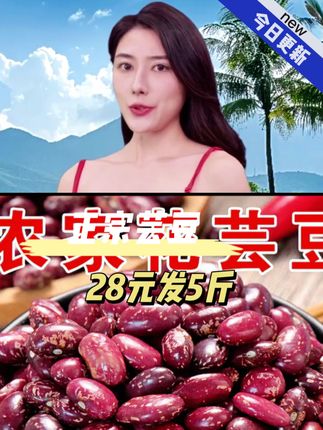 农家芸豆28元发5斤 #五谷杂粮 #好货推荐 #价格实惠质量好 #抢到就是赚到