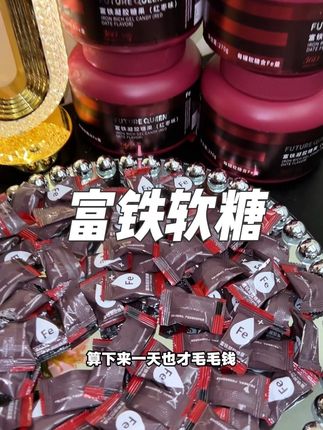 #富铁软糖 的价格终于被打下来了!直接囤四罐,全家人都能吃! #铁 #超便宜超划算 #女生必备 #宝妈推荐