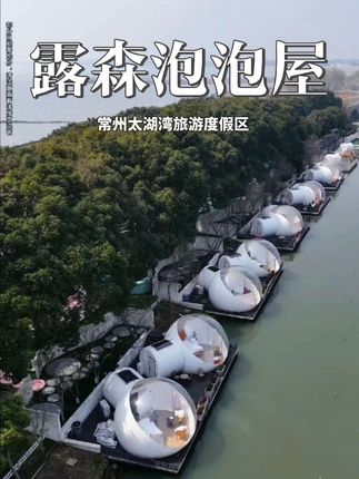 一家三口299=2天1晚单泡泡屋住宿+早餐+下午茶+垂钓,藏在常州太湖湾畔的露森泡泡屋,民宿周边就是中华孝道园,自驾约8分钟左右可到达嬉戏谷,离无锡拈花湾也很近~ #住进风景里 #泡泡屋 #风景如画的地方 #旅行推荐官 #网红民宿 (部分日期需加价,请注意查看详情页说明)