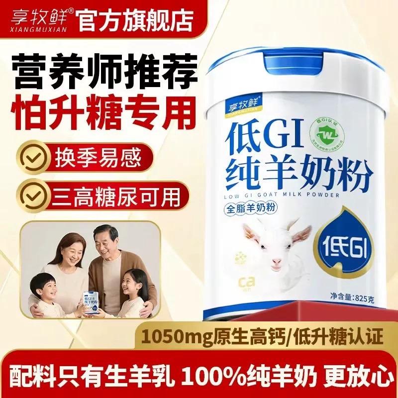 享牧鲜低GI纯羊奶粉 👍怕升糖专用