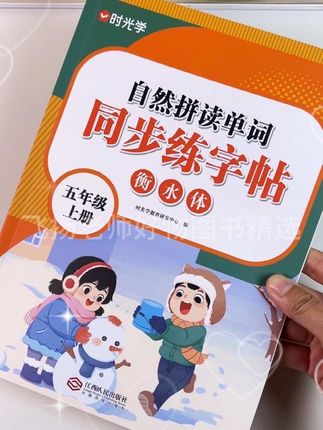 家有小学 3-6 年级娃,英语单词记不住还写得乱?试试这本自然拼读单词同步练字帖!它跟课本上下册完全同步,孩子练书写的同时,还能跟着自然拼读记单词,不用额外花时间背。扫码还能听音频朗读,一笔一划练规范,单词也悄悄记牢了,帮孩子把英语基础打扎实!#英语没那么难 #学习辅导资料 #高效学习 #每日英语