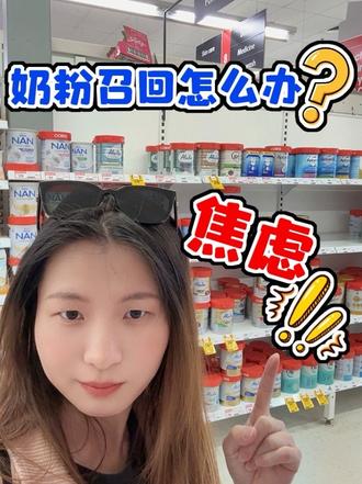 奶粉召回怎么办 关于奶粉召回沸沸扬扬
大家首先先查批次,看自己奶粉在不在清单上
其次现泡现喝最安心
焦虑只会累自己,轻松一点
#育儿经验分享 #宝宝奶粉 #德爱白金 #德爱召回 #奶粉召回