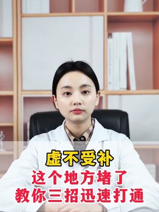 三焦不通虚不受补,这三个地方堵了,教你三招迅速打通!#虚不受补 #虚不受补一补就上火