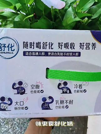 #舒化奶 喝牛奶不舒服的宝,不是不能喝牛奶,而是要选对适合自己的牛奶。这款伊利舒化是一款无乳糖牛奶,是采用了iv吃替乳糖水解技术,转化成半乳糖和葡萄糖,营养细化好吸收。非常轻和小肚子配料表只有生牛乳和乳糖酶,没有乱七八糟的添加,还减少了百分之六十五的脂肪,口感清甜好喝又营养。#伊利 #伊利舒化奶