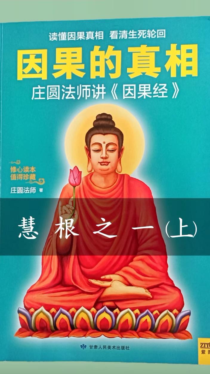 慧根之一(上)佛与菩萨是乘愿而来, 凡夫是为因果业力而来