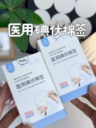 孩子总是磕了 碰了 摔了,这种一次性的碘伏棉签,真的太方便了,独立包装一次一支,出门带着也很合适#宝妈推荐 #碘伏棉签 #碘伏棉棒