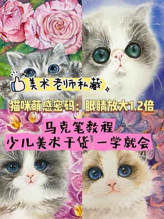 #真实生活分享计划 马克笔画猫咪步骤,猫咪萌感密码解析,小朋友一学就会。#少儿美术 #猫咪画法 #马克笔手绘 #创意美术