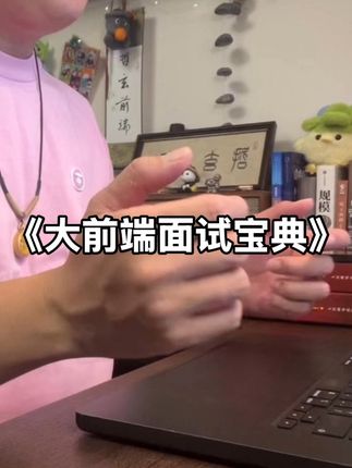大前端面试宝典 题目介绍 #前端面试 #前端 #web前端 #前端学习 #前端开发