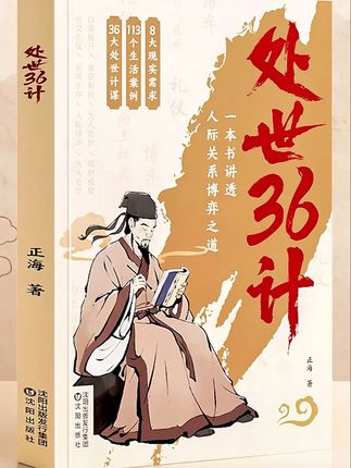 一旦看过处世36计,人生就像开了上帝视角 #处世智慧 #处世36计 #谋略心计 #好书分享 #提升自己