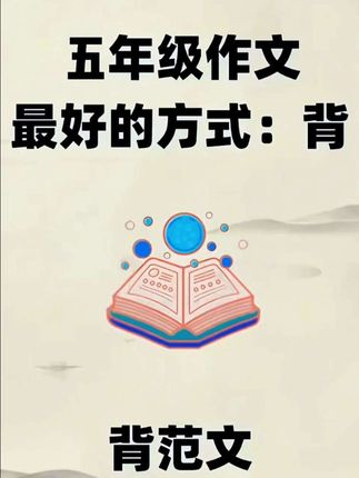 #五年级 开始就要写500字大作文了,用好这本同步作文,每天让孩子读一读优秀范文,学习写作技巧,积累写作素材,一步步提高写作能力#小学语文 #作文素材 #同步作文#写作技巧
