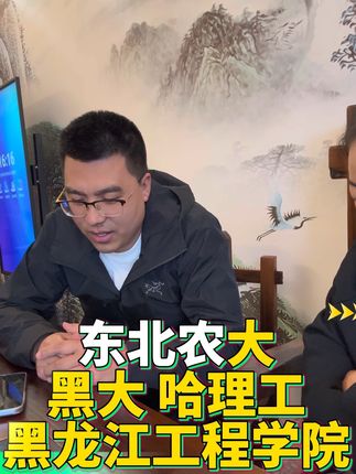 黑龙江的大学。没有农大 #高考 #家长必读 #升学规划