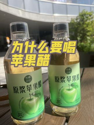 据说那些超模都爱喝这种苹果醋🍎#苹果醋 #苹果醋减肥 #原浆苹果醋 #控糖 #减脂 @DOU+上热门