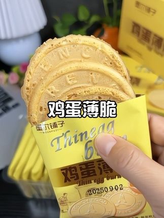 下午茶时间到,来一份无夹心法式薄饼,酥脆的口感,一口满足,好安逸哦,#无夹心法式#法式薄饼#下午茶时间到#休闲零食