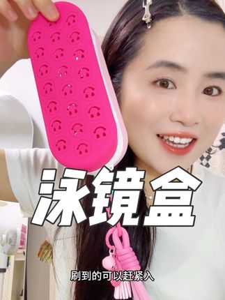 颜值很高的一款软硅胶泳镜盒 #种草 #泳镜盒 #好物分享 #强烈推荐 #好物推荐🔥