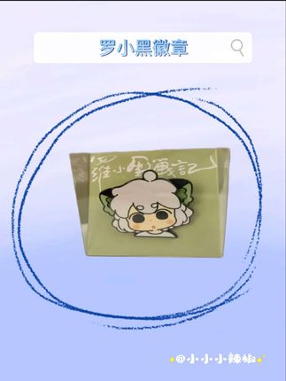 谁懂这个小黑徽章对我的杀伤力~#罗小黑 #罗小黑战记 #敲可爱 #徽章