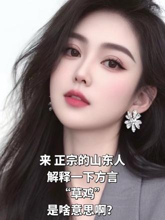 来 正宗的山东人解释一下方言“草鸡”是啥意思啊?#山东 #山东dou知道 #方言 #山东方言