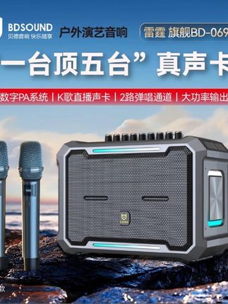 贝德雷霆旗舰BD-H0698大功率蓝牙音箱专业户外唱歌直播声卡一体机#蓝牙音响推荐 #好物推荐🔥 #上热门 #爆款热卖中