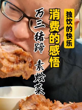 看看中年人独饮的快乐。今天吃万三猪蹄和素烩菜,再和朋友们聊聊我的消费观。#独饮 #下班喝酒 #酒友 #这一口太香了 #食游山西