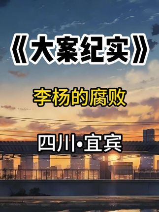 宜宾市人民检察院党组书记、检察长李杨忏悔了#我的观影报告  #四川大案 #宜宾#忏悔录 #遵纪守法