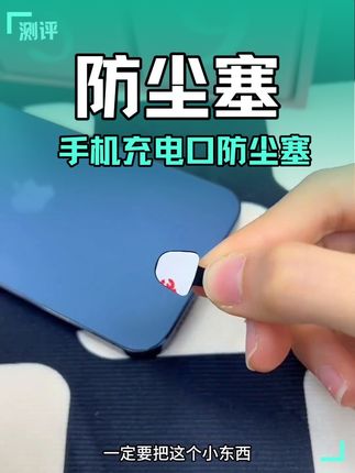给手机贴一个这样的防尘塞,防水防尘的同时还不影响美观#防尘塞 #安排一下