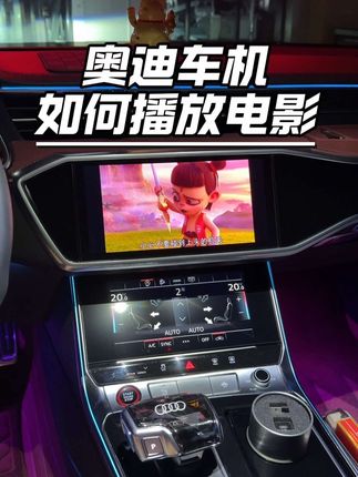 奥迪车机听歌看电影也太方便了 车友可以给爱车安排一个看看电影听听歌曲非常方便#奥迪 #汽车用品