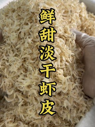 淡干虾皮 今年新的淡干虾皮#海鲜干货 #闽南特产#虾皮 #虾米