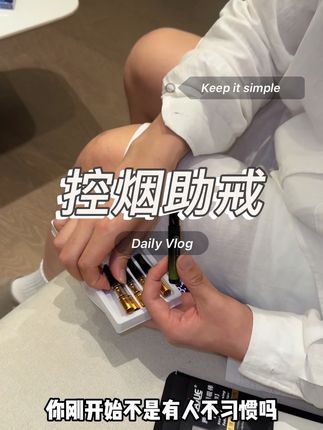 除了不冒烟,其他感觉都差不多,在一些特殊场合有了它都能想抽就抽 #戒烟