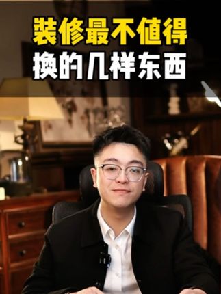 装修赛道文案素材 - 新房装修最不值得换的几样东西 #装修避坑 #装修 #装修干货 #新房装修 #装修闫工 - 装修闫工作品