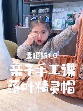 如果你有一袋素描纸…解锁有手就会的亲子手工课
全网都在做落叶精灵帽,但是没人说制作过程真的很适合当做亲子活动啊!
#亲子手工 #精灵帽 #带娃