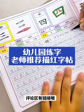 幼小衔接老师推荐,小孩子写字,刚开始就要用字帖,每一个字都有笔顺,孩子一边写一边认字#小学语文 #幼小衔接 #家长收藏 #控笔训练 #学生用品