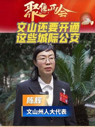 转载自文山发布
市民有期盼,政府有回应,文山还要开通这些城际公交#文山交运#市民期盼 #政府回应 #客运#城际公交