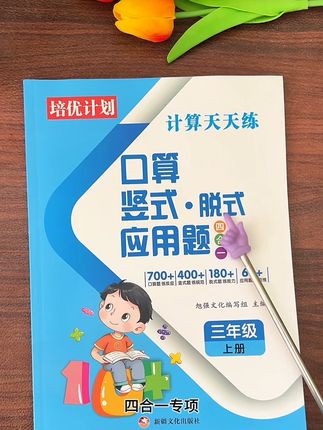 #暑假充电计划 下学期升三年级了,妈妈们给孩子准备这一套数学#口算#脱式#竖式#应用题 四合一计算本,每天练习一页,打好数学基础