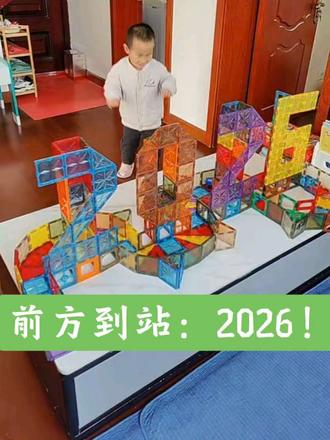 #磁力片搭建 之2026立体数字赛道 🚗 宝宝说,这是开往2026年的跑道。愿你的2026,一路畅通,尽是风景!@抖音小助手 #玩中学 #磁力片 #专注力 #磁力片玩法