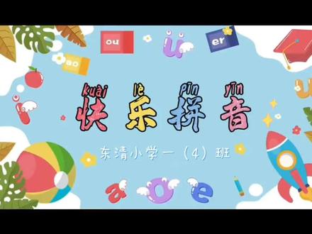 拼音王国真奇妙~#拼音小报 #一年级 #拼音