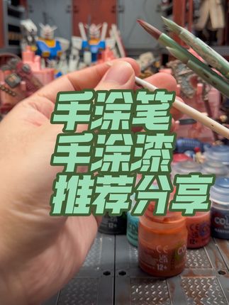 因为有很多兄弟在后台问我,什么笔好用,什么漆好用,今天就出个视频一起回答了。证明一下煮波不是在强行乱带货!这个笔也是因为抖音上棋子涂装大佬推荐给我的!我自己用了很久,感觉确实不错,所以推荐给大家!,#战锤 #战锤40k #阿斯塔特 #星际战士 #涂装