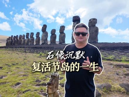 阿胡汤加里基——是复活节岛上的震撼舞台。
15尊摩艾石像并肩而立,背靠岛屿,面朝大海,像一行沉默的巨人,在世界的尽头站成永恒的队列。
#复活节岛 #摩艾石像 #海洋文明 #智利#未解之谜