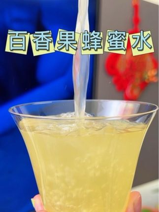 #秋日第一杯暖饮 百香果蜂蜜水,酸酸甜甜的巨好喝,#饮品 #强烈推荐 #喝出新高度 #多喝水
