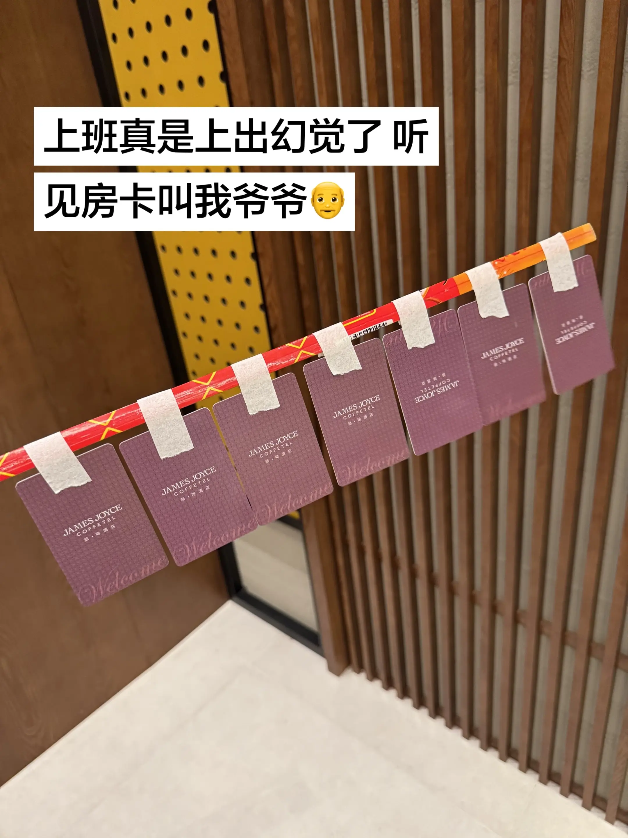 上班真是上出幻觉了 听见房卡叫我爷爷👴#前台工作 Dais - 抖音