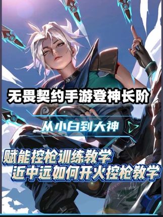 上分必学!赋能控枪教学 上分必看 教会大家近距离中距离远距离不同的开火控枪方式 #不如一起打瓦手#无畏契约手游#瓦手新生报到#瓦手新生攻略 #青年创作者成长计划