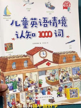 3-8岁是孩子英语启蒙的关键期,这本儿童情景认知1000词给大家推荐过很多遍,主题式的,容易理解和记忆,图像加深印象#英语启蒙 #英语词汇#儿童英语情景认知1000词 #零基础英语