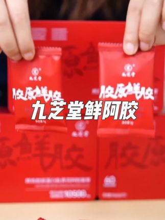 女人就是要爱自己!适合送给自己的#七夕礼物 越早吃越好,真的不一样!#九芝堂阿胶 #阿胶 #阿胶糕 #女生必备