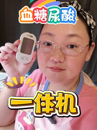 血糖尿酸一体真心方便#糖尿病日常