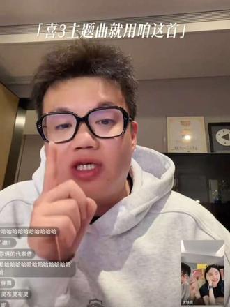 喜三颤抖吧!!!不灵不灵即将攻入米未!!!#喜人奇妙夜 #酷酷的滕 #周铁男