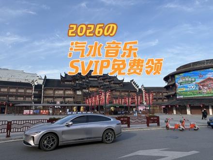 车主福利:免费领取14天SVI会员,车主们快来下载吧!#创作者中心 @DOU+上热门 @DOU+小助手 @抖音创作小助手
#启源星动源计划 #长安汽车可以听汽水音乐了
#开车就听汽水音乐 #汽水音乐车机版来了